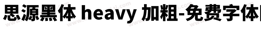 思源黑体 heavy 加粗字体转换